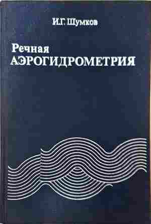 Речная аэрогидрометрия - И. Г. Шумков