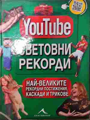 YouTube: Световни рекорди - Колектив