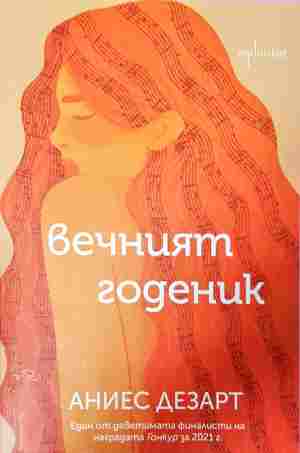 Вечният годеник - Аниес Дезарт