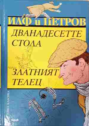 Дванадесетте стола / Златният телец - Иля Илф, Евгений Петров