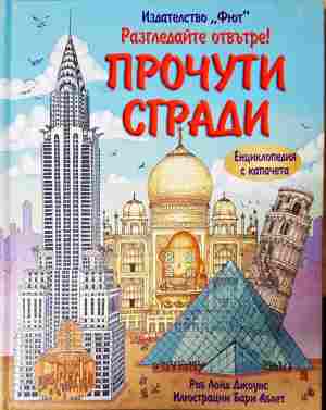 Разгледайте отвътре! Прочути сгради - Роб Лойд Джоунс