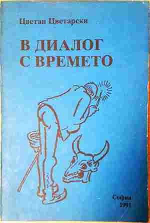 В диалог с времето - Цветан Цветарски