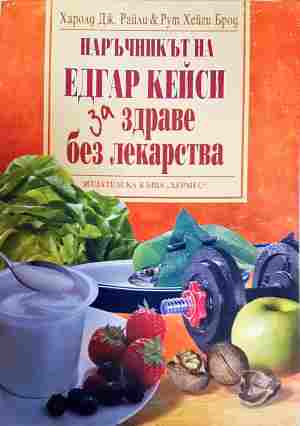 Наръчникът на Едгар Кейси за здраве без лекарства - Харолд Дж. Райли, Рут Хейги Брод