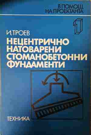 Нецентрично натоварени стоманобетонни фундаменти - Игнат Троев