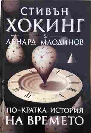 По-кратка история на времето - Стивън Хокинг, Ленард Млодинов
