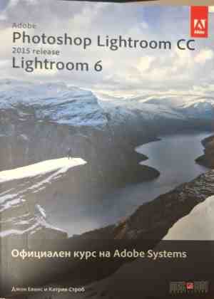 Adobe Photoshop Lightroom CC (release 2015): Lightroom 6 Официален курс на Adobe Systems - Джон Еванс, Катрин Строб