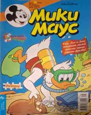 Мики Маус. Бр. 35 / 2000 - Колектив