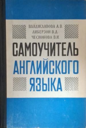 Самоучитель английского языка - А. В. Владиславова, В. Д. Либерзон, В. И. Чеснокова