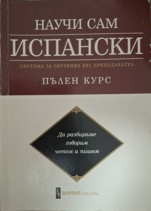 Научи сам испански: Система за обучение без преподавател: пълен курс - Хуан Китан-Ибара