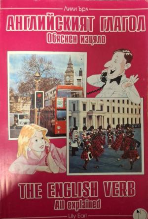 Английският глагол - обяснен изцяло - Лили Ърл