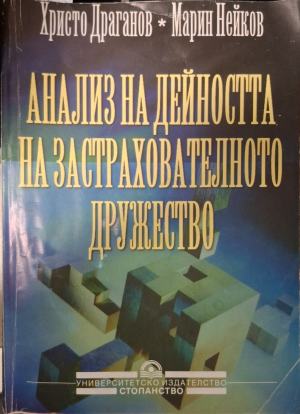 Анализ на дейността на застрахователното дружество - Христо Драганов, Марин Нейков