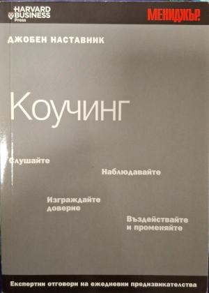 Коучинг. Експертни отговори на ежедневни предизвикателства - Пати Макманус