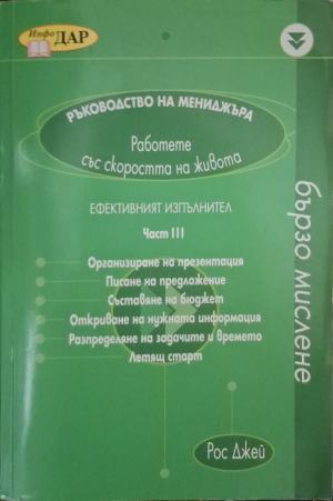 Ръководство на мениджъра. Част 3: Ефективният изпълнител - Рос Джей