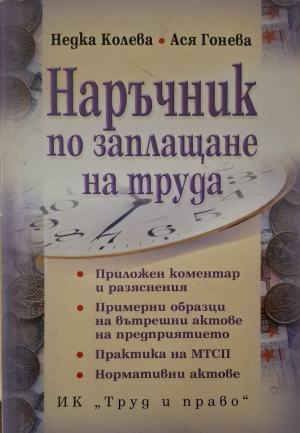 Наръчник по заплащане на труда - Недка Колева, Ася Гонева