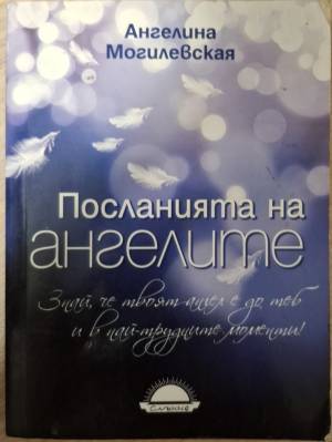 Посланията на ангелите - Ангелина Могилевская
