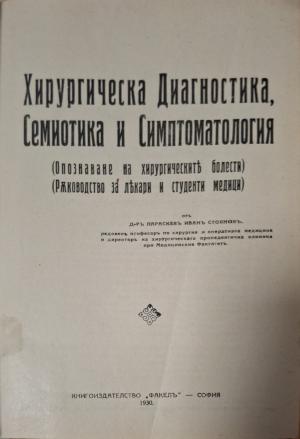 Хирургическа диагностика, семиотика и симптоматология. Опазване на хирургическите болести - Параскев Иванов Стоянов