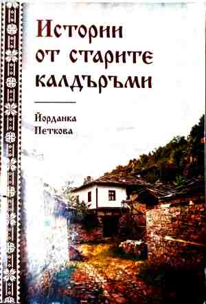 Истории от старите калдъръми - Купен Палов-Палата