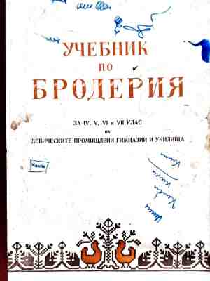 Учебник по бродерия - Р. Руменова, Ев. Райкова