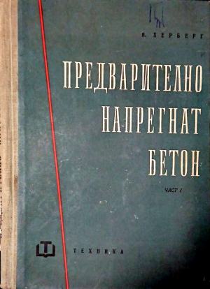 Предварително напрегнат бетон. Част 1 - Волфганг Херберг