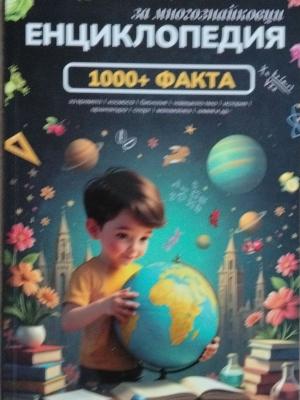 Енциклопедия за многознайковци - Колектив