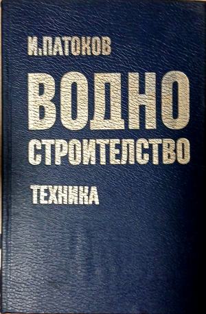 Водно строителство - Иван Патоков