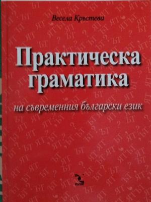 Практическа граматика на съвременния български език - Весела Кръстева
