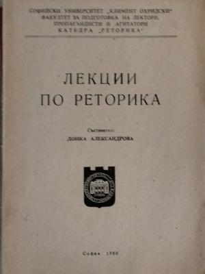 Лекции по реторика - Донка Александрова