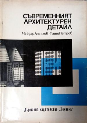 Съвременният архитектурен детайл - Чавдар Ангелов, Паню Петров