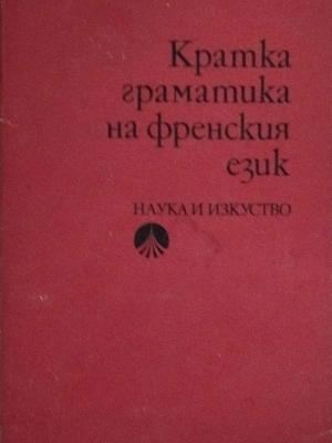 Кратка граматика на френския език - Колектив