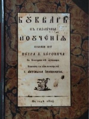 Букваръ съ различни поученія - Петър Берон