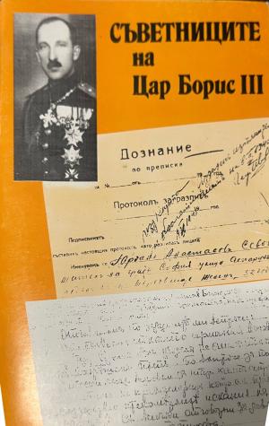 Съветниците на Цар Борис III - Поля Мешкова, Диню Шарланов