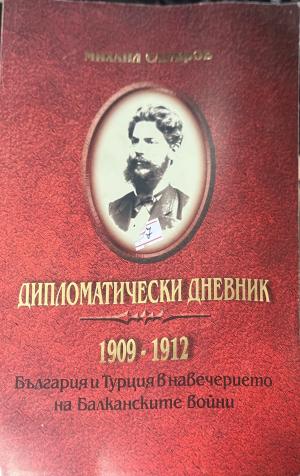 Дипломатически дневник 1909-1912 - Михаил Сарафов
