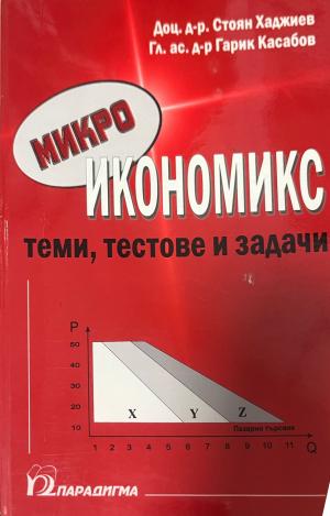 Микроикономикс - Стоян Хаджиев, Гарик Касабов