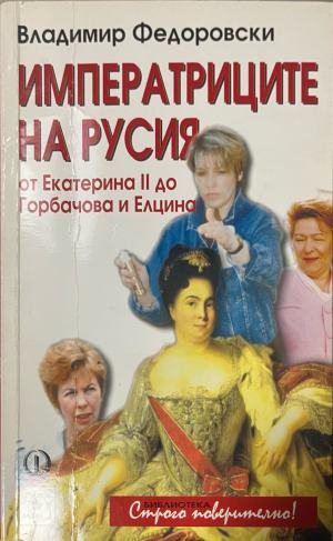 Императриците на Русия - Владимир Федоровски
