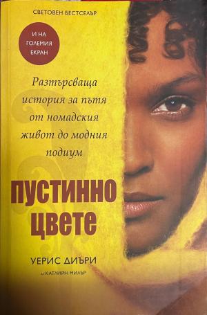 Пустинно цвете - Уейрис Диъри, Катрин Милър