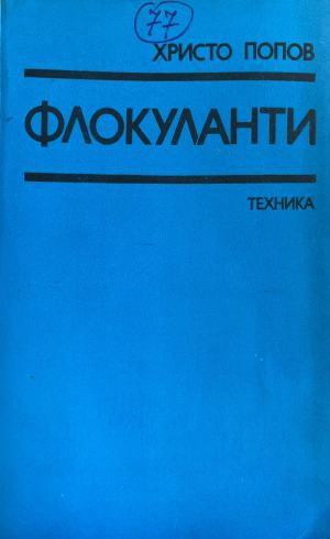 Флокуланти - Христо Попов