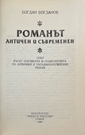 Романът - aнтичен и съвременен - Богдан Богданов