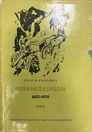 Освобождението - Георги Рапопорт