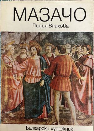 Мазачо - Лидия Влахова