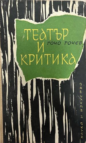 Театър и критика - Гочо Гочев