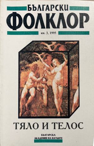 Български фолклор. Кн. 3 / 1995 - Колектив