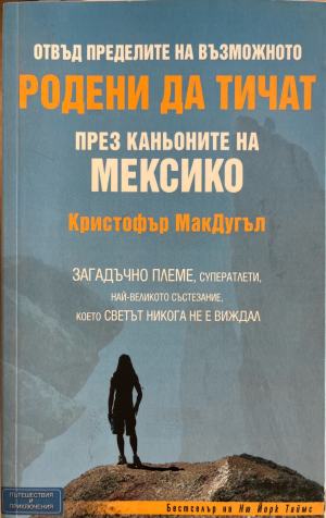 Родени да тичат - Кристофър МакДугъл