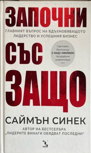 Започни със защо: Главният въпрос на вдъхновяващото лидерство и успешния бизнес - Саймън Синек