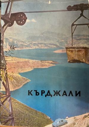 Кърджали - Нешо Павлов