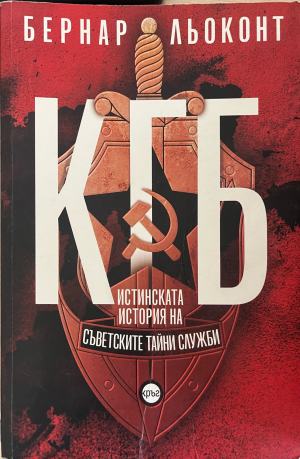 КГБ: Истинската история на съветските тайни служби - Бернар Льоконт