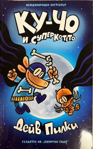 Ку-Чо - Дейв Пилки