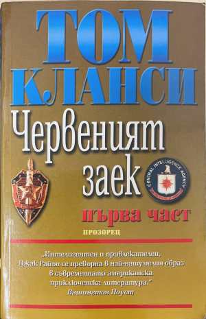Червеният заек - Том Кланси (1)