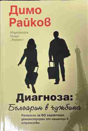 Диагноза: Българин в чужбина - Димо Райков