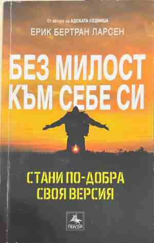 Без милост към себе си - Ерик Бертран Ларсен