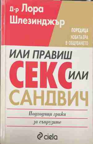 Или правиш секс, или - сандвич - Лора Шлезинджър